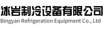 龙港冰岩制冷设备有限公司